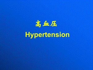 高血压的基本概念与分类.ppt