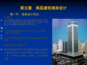 高层建筑裙房设计.ppt
