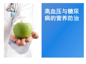 高血压与糖尿病的营养防治.ppt