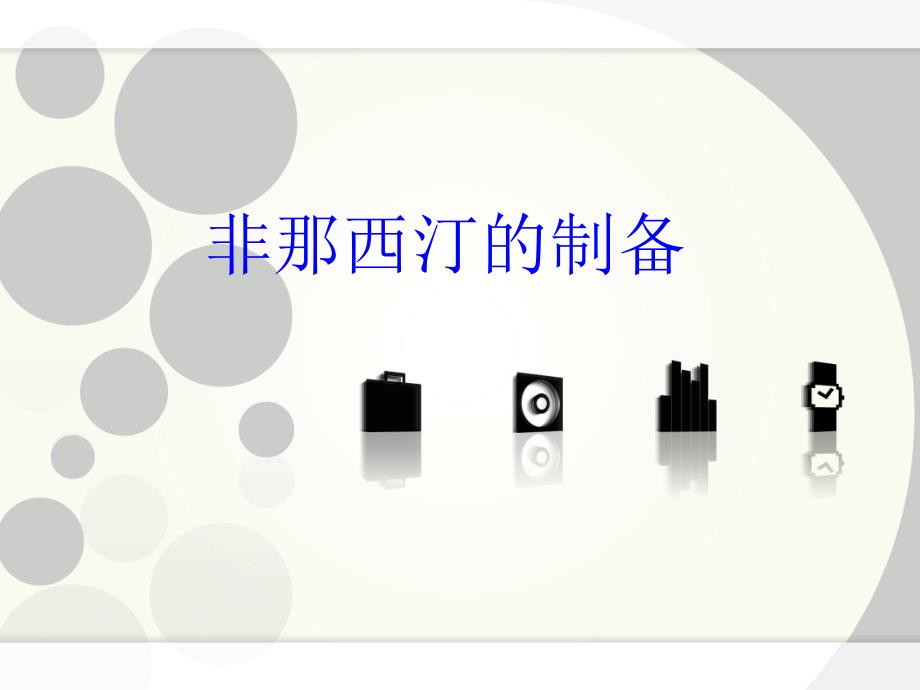 非那西汀的制备.ppt_第1页