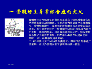 骨髓增生异常综合症.ppt