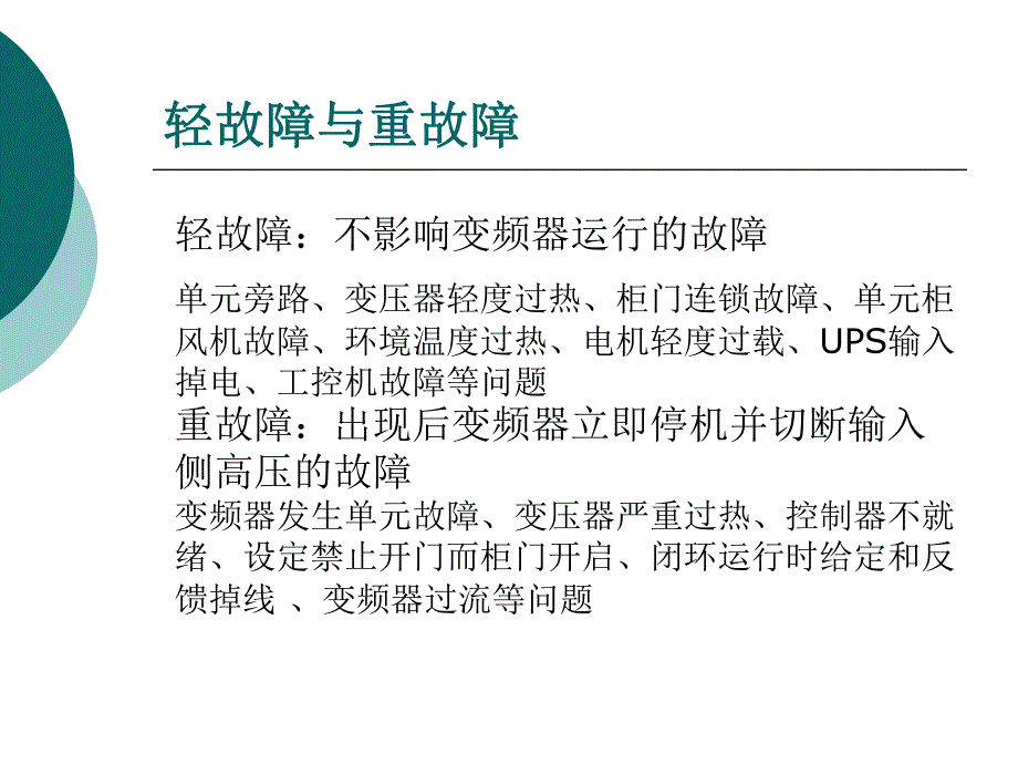 高压大功率变频器常见故障处理.ppt_第2页