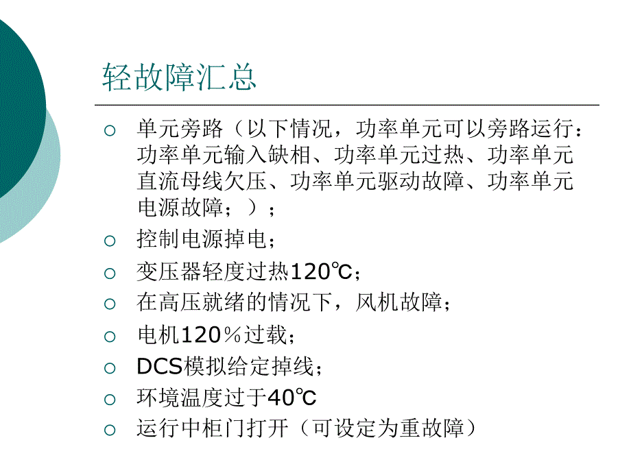 高压大功率变频器常见故障处理.ppt_第3页