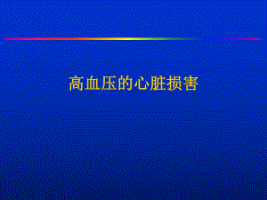 高血压的心脏损害.ppt