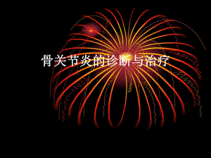 骨关节炎的诊断与治疗.ppt