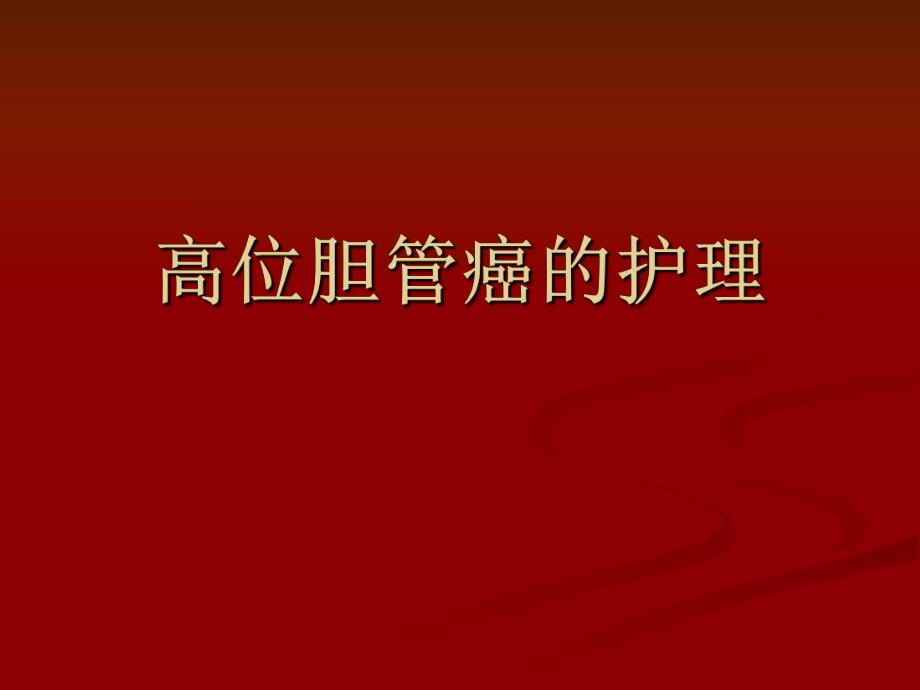 高位胆管癌的护理.ppt_第1页