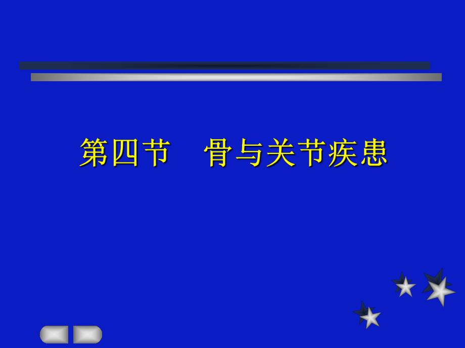 骨与关节疾患.ppt_第1页