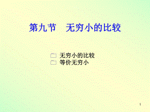 高数一章9节ppt课件.ppt