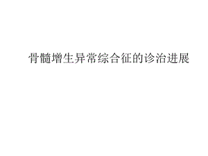 骨髓增生异常综合征的诊治进展.ppt