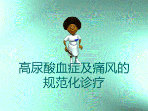 高尿酸血症与痛风的规范化诊治修改版.ppt