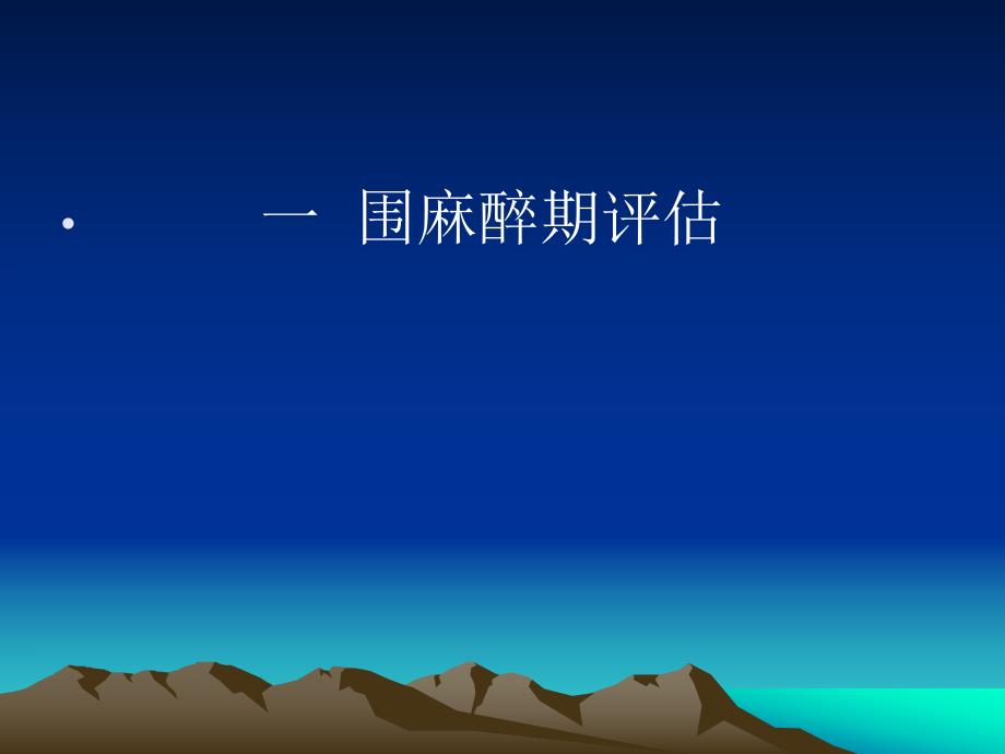 高危妊娠产科麻醉.ppt_第3页