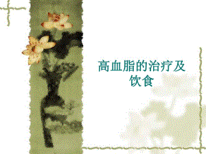 高血脂的治疗及饮食.ppt