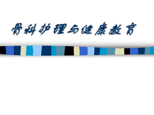 骨科护理与健康教育1.ppt