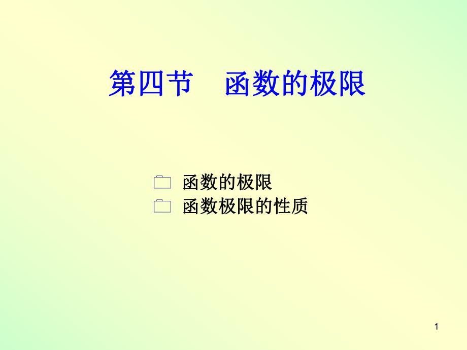 高数一章4节2ppt课件.ppt_第1页