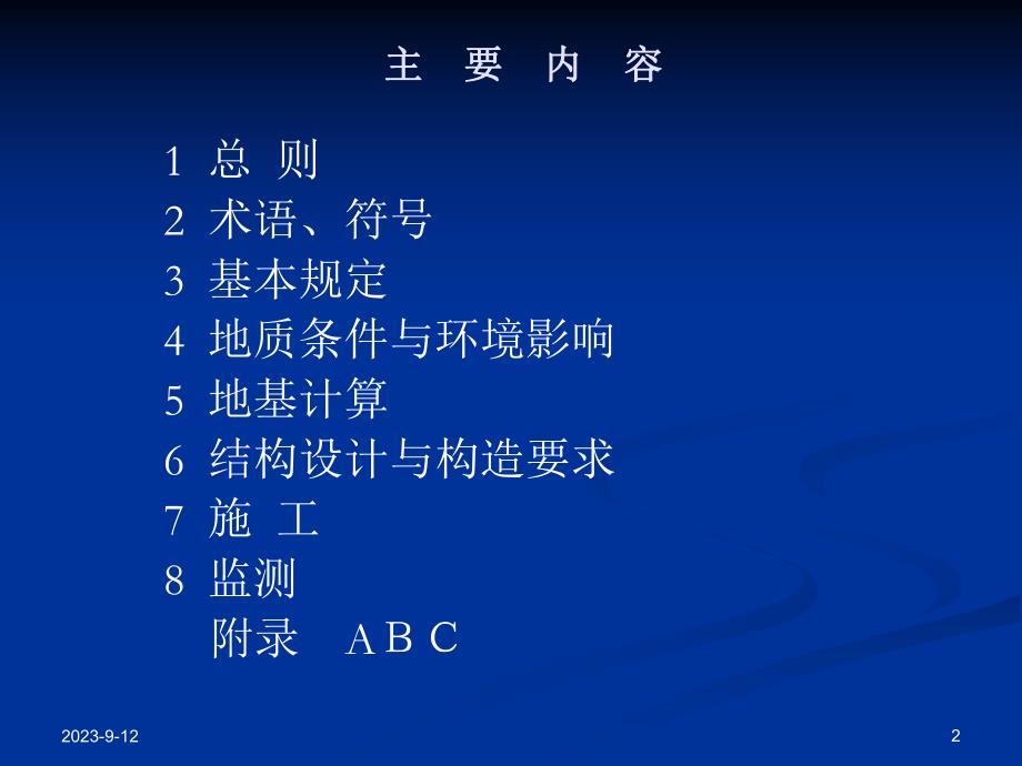 高层建筑筏形与箱形基础技术规范修订情况简介.ppt_第2页