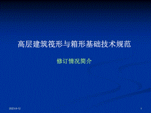 高层建筑筏形与箱形基础技术规范修订情况简介.ppt