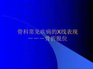 骨科常见疾病的X线表现.ppt