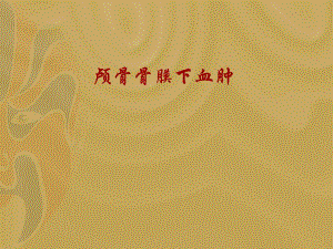 颅骨骨膜下血肿.ppt