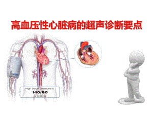 高血压性心脏病的超声诊断要点.ppt