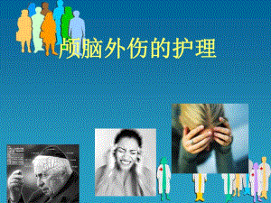 颅脑损伤的护理.ppt