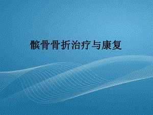 髌骨骨折康复1.ppt