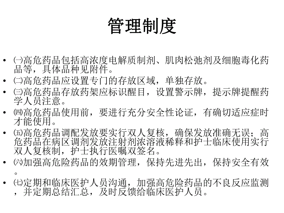 高危药品管理ppt课件.ppt_第3页