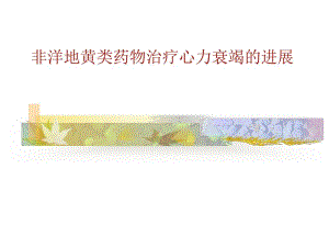 非洋地黄类心衰治疗药物进展.ppt