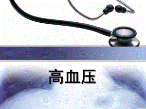 高血压通俗版ppt课件.ppt