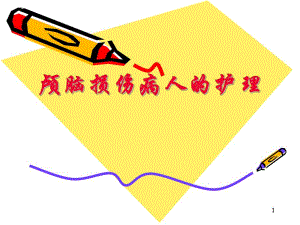 颅脑损伤病人的护理.ppt
