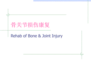 骨关节损伤康复111.ppt