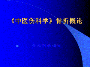 骨折总论广州讲义.ppt