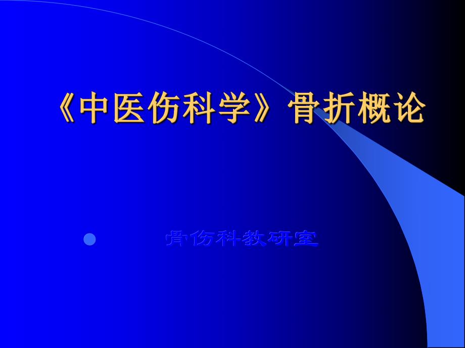 骨折总论广州讲义.ppt_第1页
