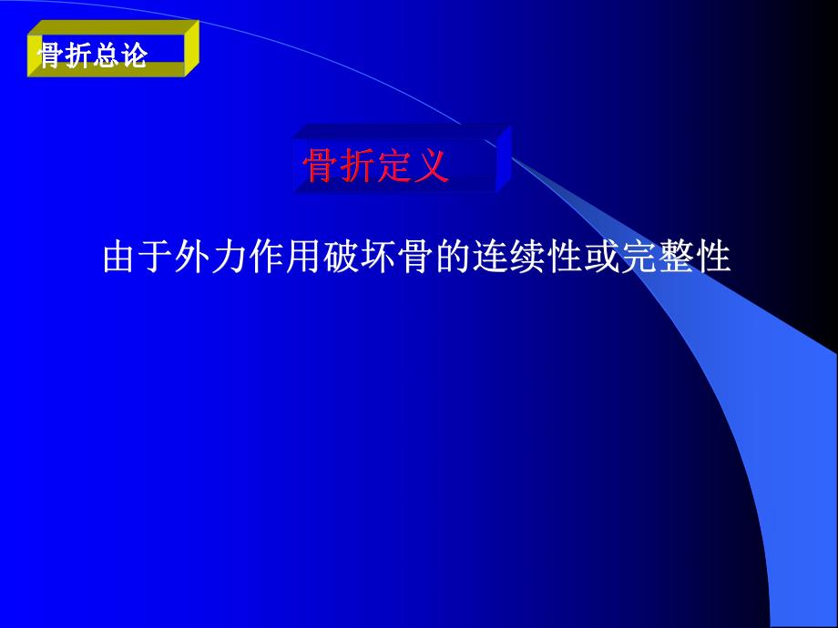 骨折总论广州讲义.ppt_第3页