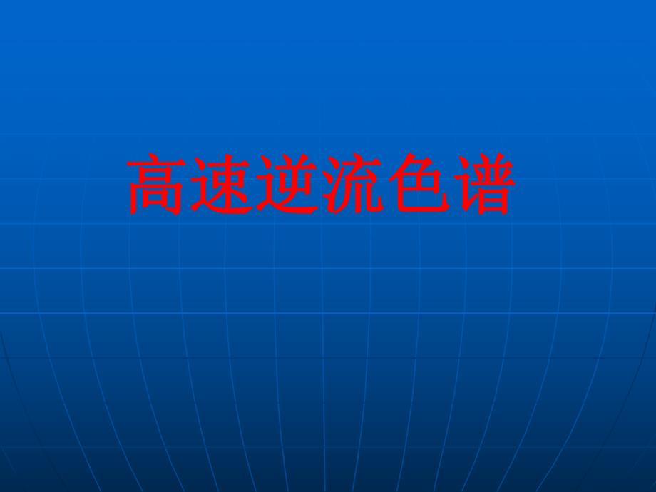 高速逆流色谱.ppt_第1页