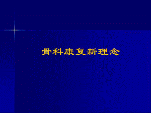 骨科康复新理念.ppt