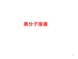 高分子热力学.ppt