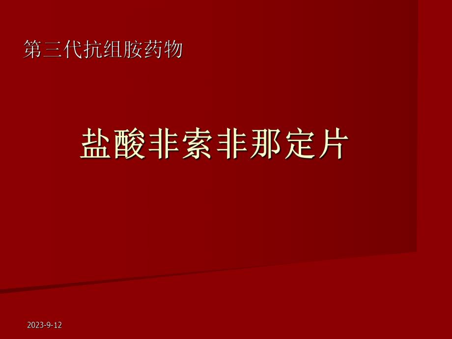 非索非那定片.ppt_第1页
