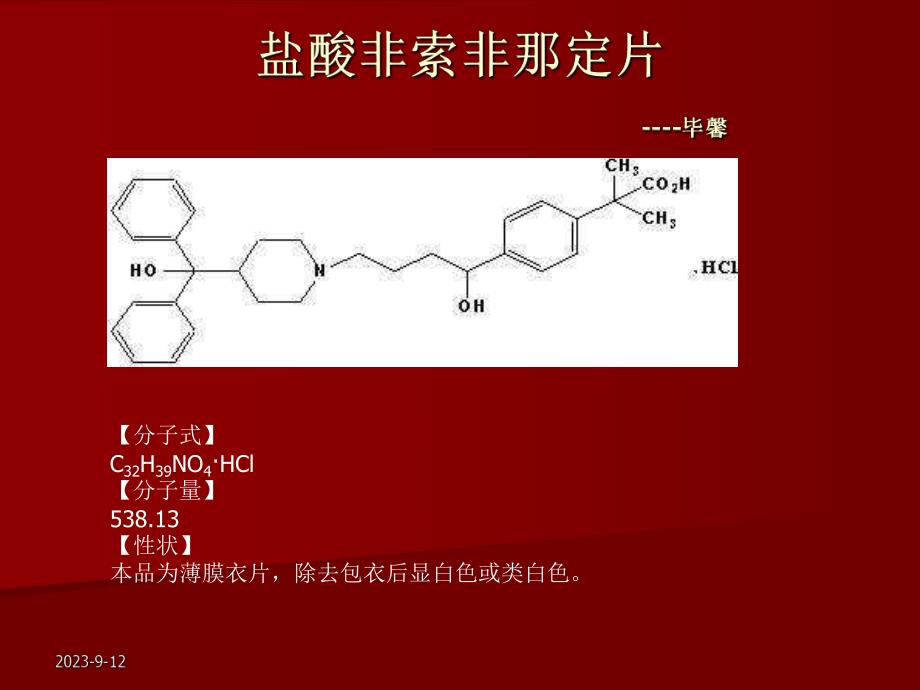 非索非那定片.ppt_第2页