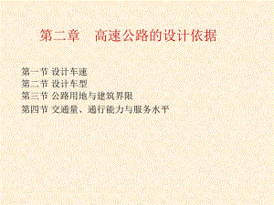 高速公路第二章高速公路的设计依据.ppt