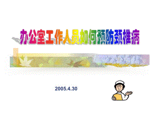 预防颈椎病保健操.ppt