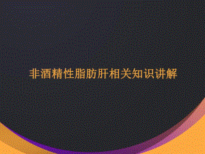 非酒精性脂肪肝知识讲解北京酒精肝治疗医院.ppt
