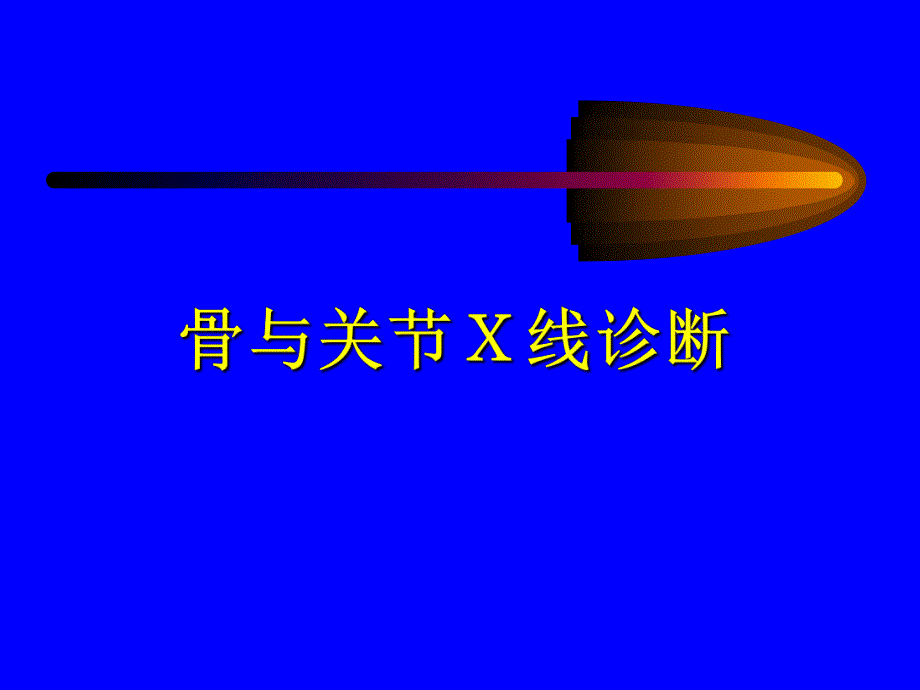 骨与关节X线诊断2.ppt_第1页