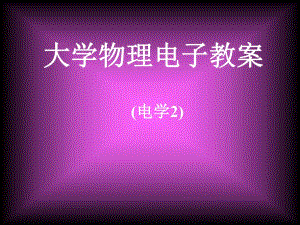 高斯定理及其应用.ppt