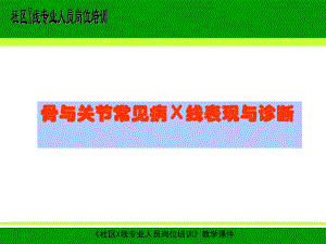 骨与关节常见病1外伤.ppt