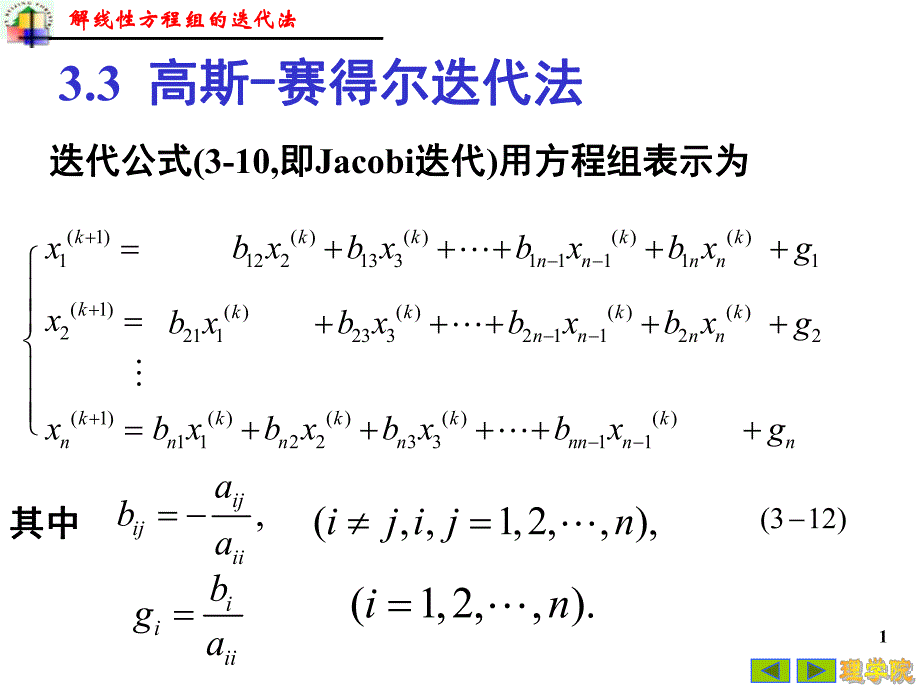 高斯赛得尔迭代法.ppt_第1页