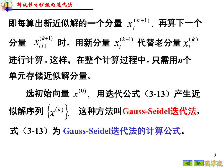 高斯赛得尔迭代法.ppt_第3页