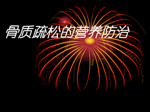 骨质疏松的营养防治.ppt