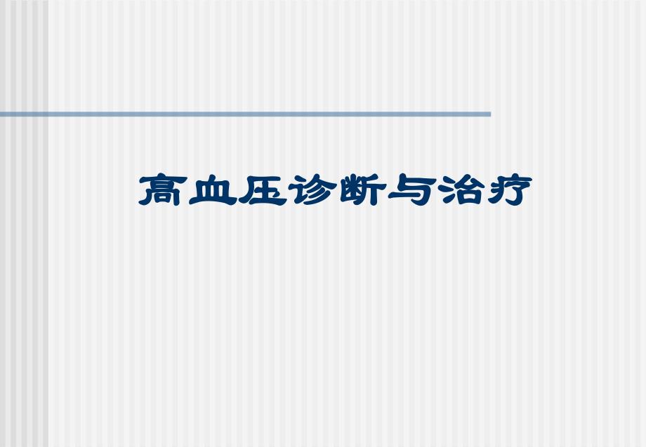 高血压用药一览.ppt_第1页