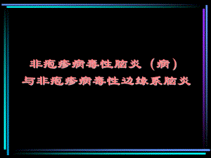 非疱疹病毒性脑炎ppt课件.ppt