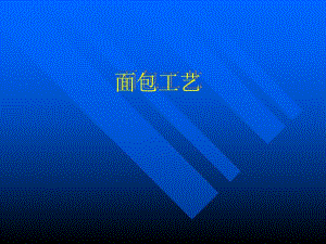 面包工艺.ppt
